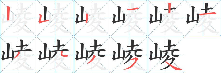 崚的笔顺写法