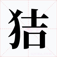 狤