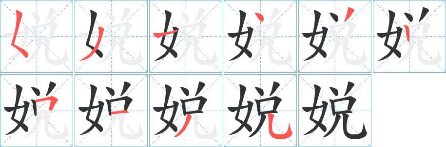 娧的笔顺写法