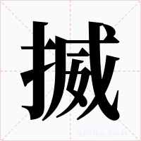 揻
