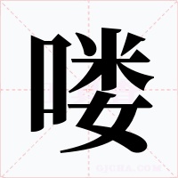 喽