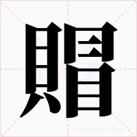 賵