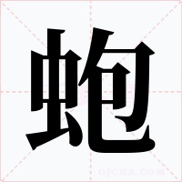 蚫