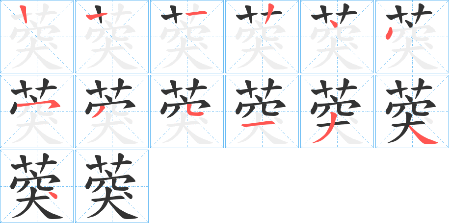 葖的笔顺写法