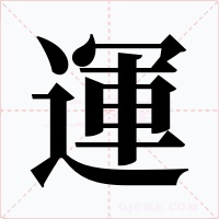 運