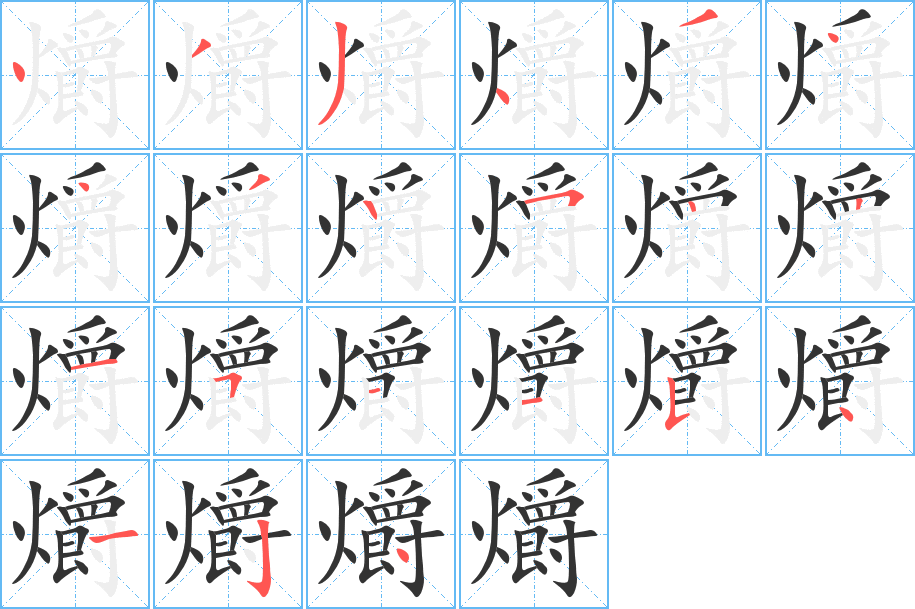 爝的笔顺写法