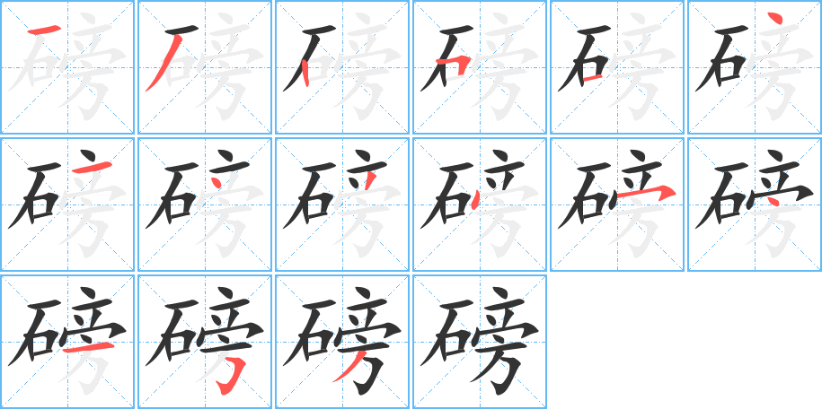 磅的笔顺写法