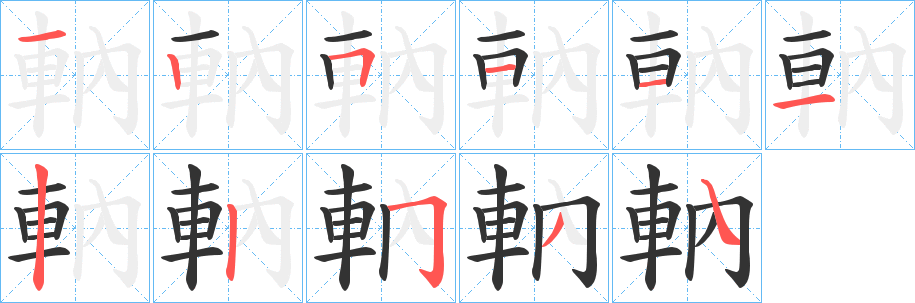 軜的笔顺写法