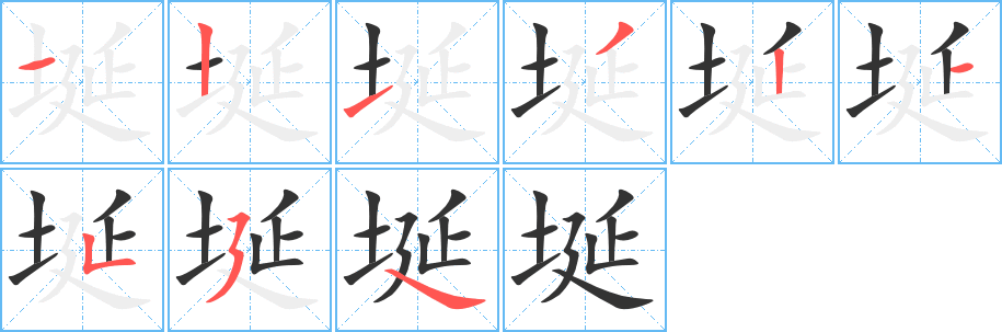 埏的笔顺写法