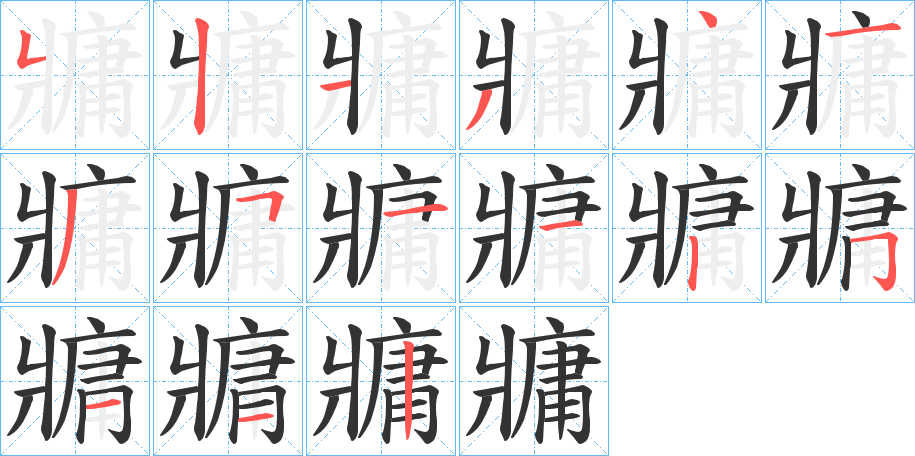 牅的笔顺写法