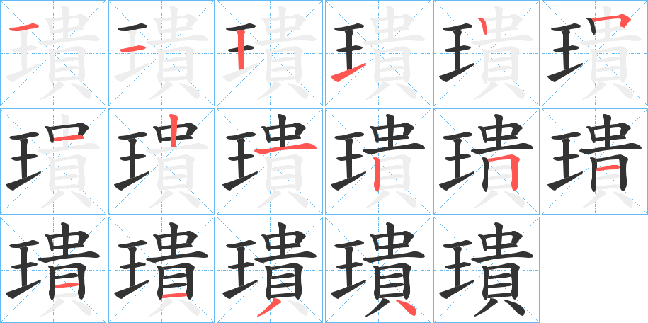 璝的笔顺写法