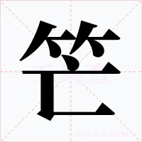 笀