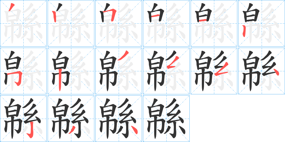 緜的笔顺写法
