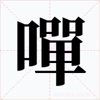 嘽