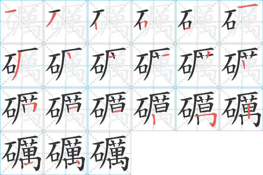礪的笔顺写法