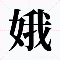 娥