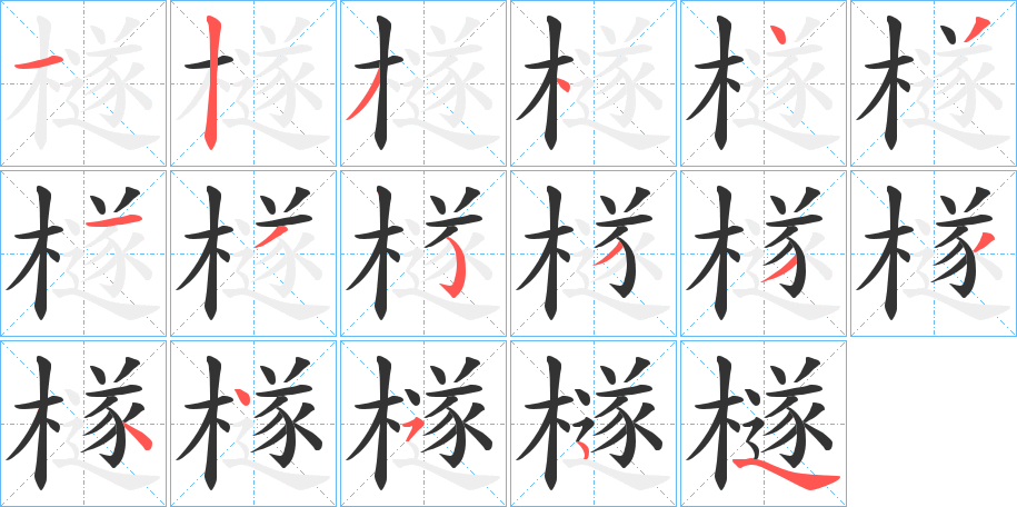 檖的笔顺写法