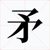 矛