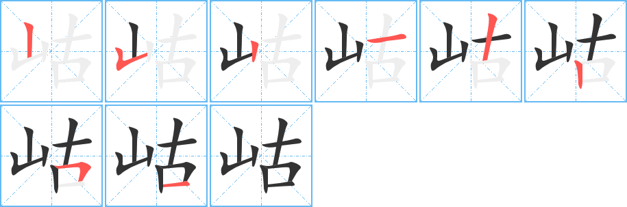 岵的笔顺写法