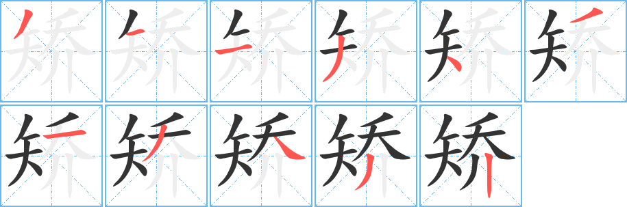 矫的笔顺写法