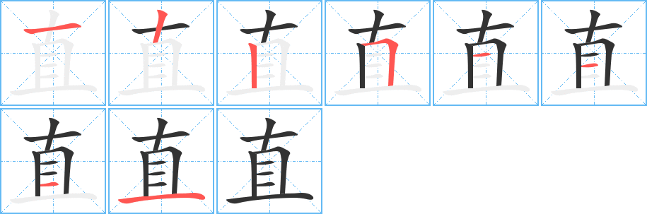 直的笔顺写法