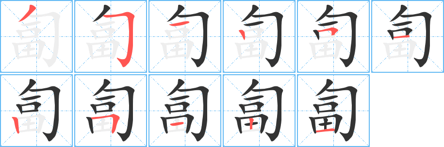 匐的笔顺写法