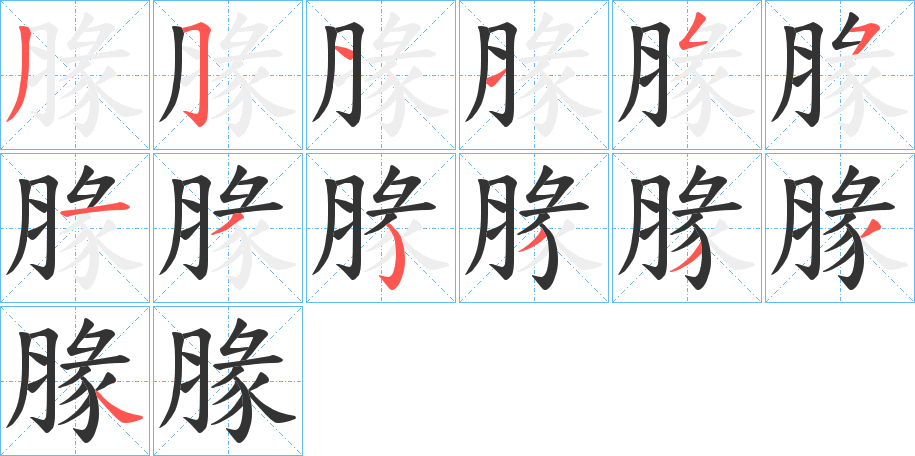 腞的笔顺写法