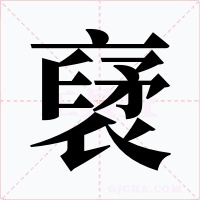 裦
