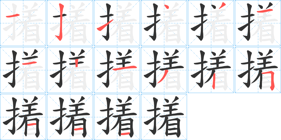撯的笔顺写法