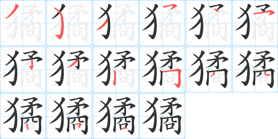 獝的笔顺写法