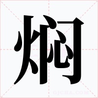 焖