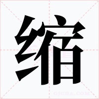 缩