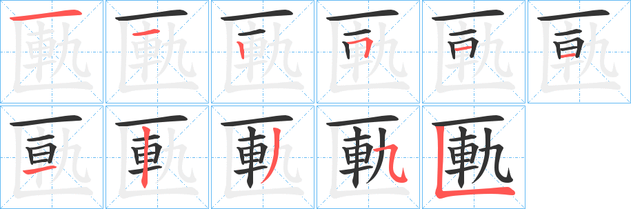 匭的笔顺写法