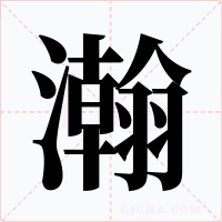 瀚