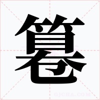 篹