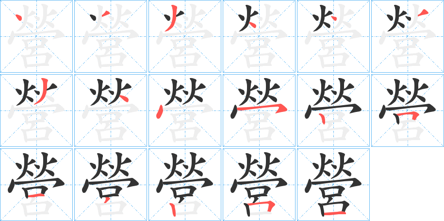 營的笔顺写法