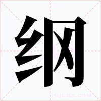 纲