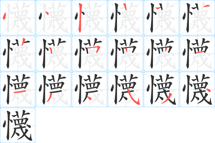 懱的笔顺写法