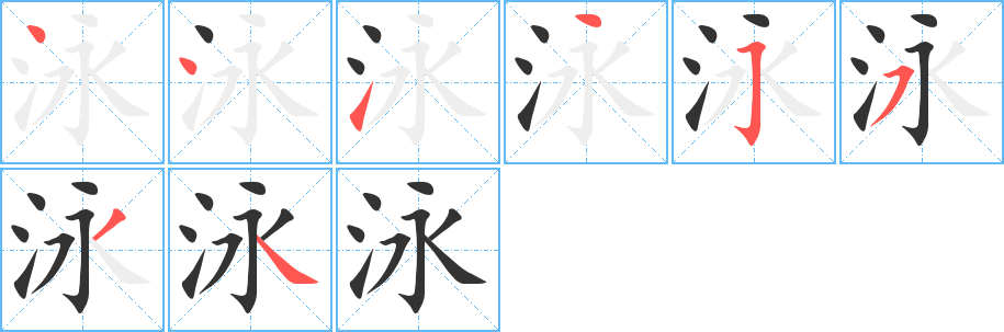 泳的笔顺写法