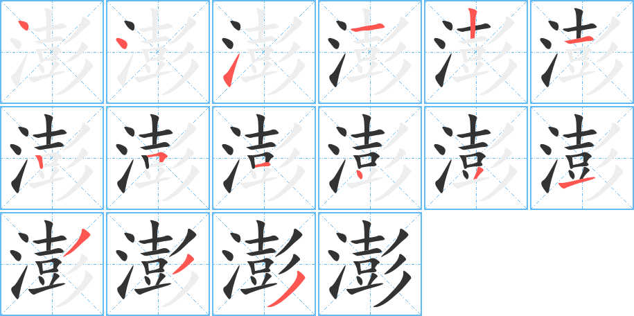 澎的笔顺写法