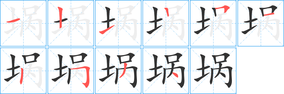 埚的笔顺写法