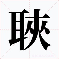 聗
