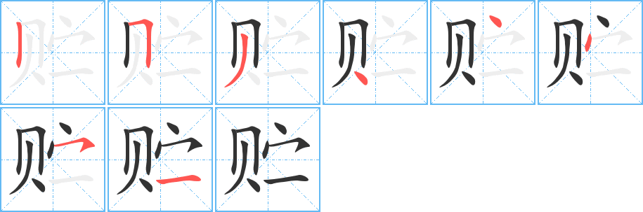 贮的笔顺写法