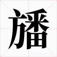 旙