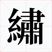 繡