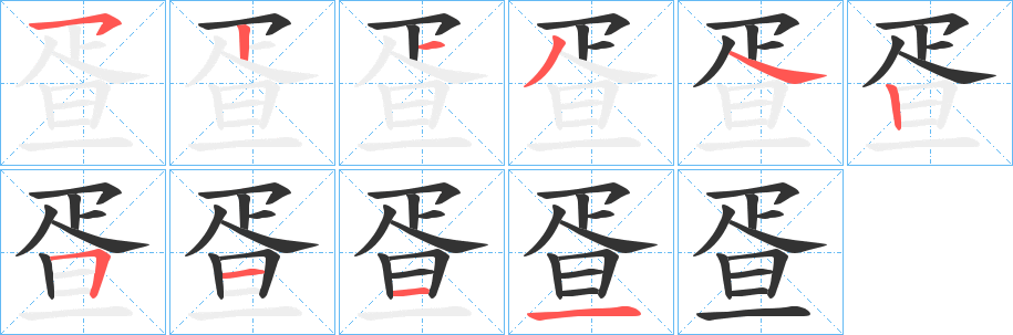 疍的笔顺写法