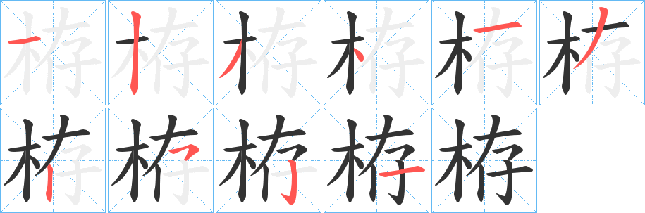 栫的笔顺写法
