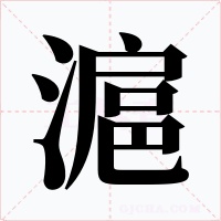 滬