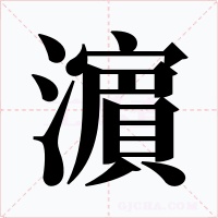 濵
