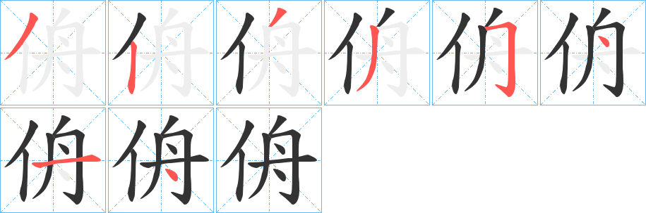 侜的笔顺写法